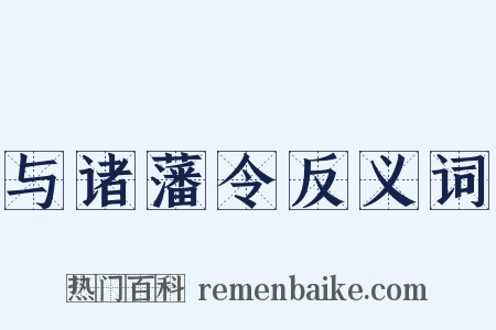 与诸藩令反义词是什么意思的图片